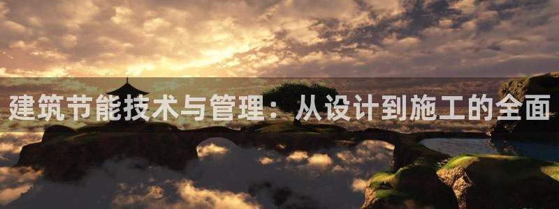 e尊国际网址：建筑节能技术与管理：从设计到施工的全面