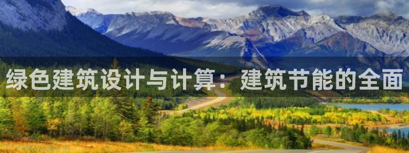 尊亿娱乐国际官网：绿色建筑设计与计算：建筑节能的全面