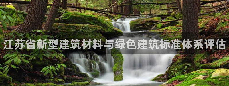 尊亿游戏国际官网：江苏省新型建筑材料与绿色建筑标准体系评估