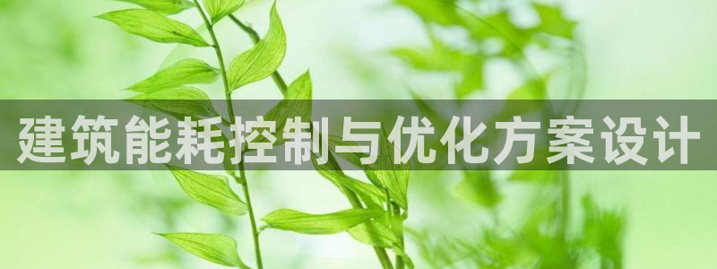 e尊国际是个黑网：建筑能耗控制与优化方案设计