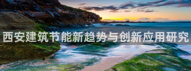 e尊国际客户端：西安建筑节能新趋势与创新应用研究