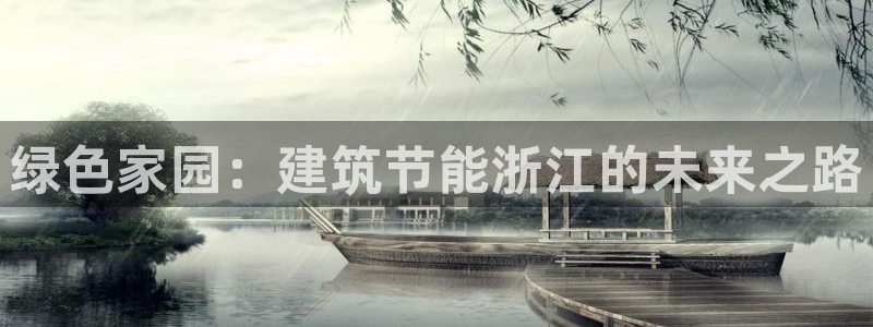 e尊国际的手机登录网站：绿色家园：建筑节能浙江的未来之路