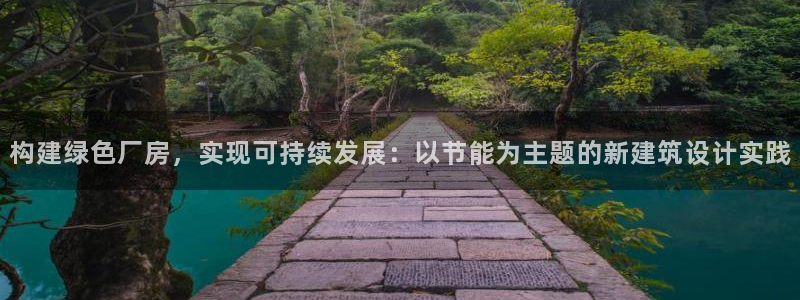 e尊官网：构建绿色厂房，实现可持续发展：以节能为主题的新建筑设计实践