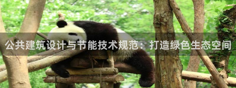 E尊国际：公共建筑设计与节能技术规范：打造绿色生态空间