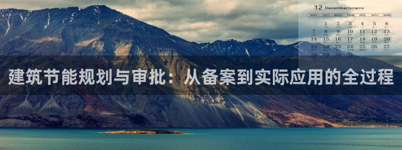 e尊国际-e尊国际官网：建筑节能规划与审批：从备案到实际应用的全过程