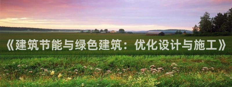 e尊国际官网app：《建筑节能与绿色建筑：优化设计与施工》