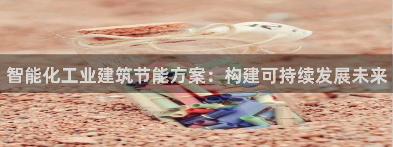 e尊国际地址：智能化工业建筑节能方案：构建可持续发展未来