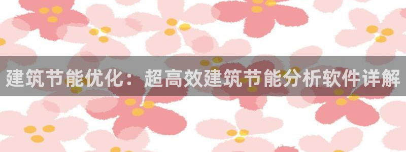 e尊国际官网：建筑节能优化：超高效建筑节能分析软件详解