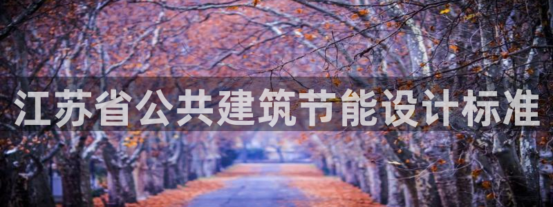 e尊国际娱乐官网地址：江苏省公共建筑节能设计标准