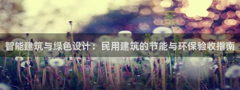 e尊国际-可可计划：智能建筑与绿色设计：民用建筑的节能与环保验收指南