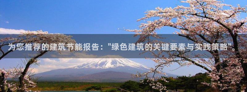 e尊国际地址：为您推荐的建筑节能报告：\