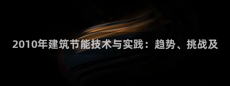 e尊国际平台：2010年建筑节能技术与实践：趋势、挑战及