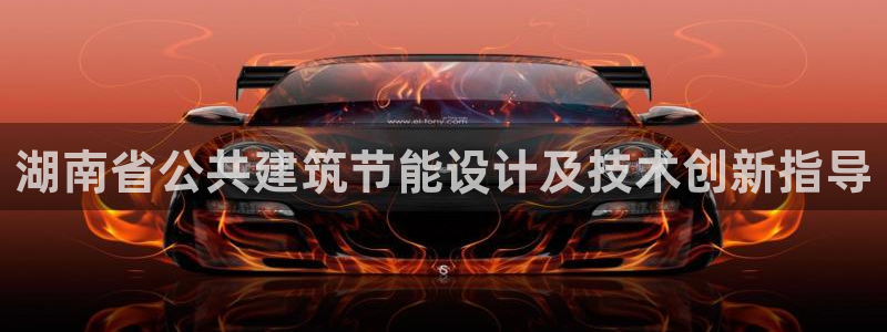 e尊国际平台：湖南省公共建筑节能设计及技术创新指导