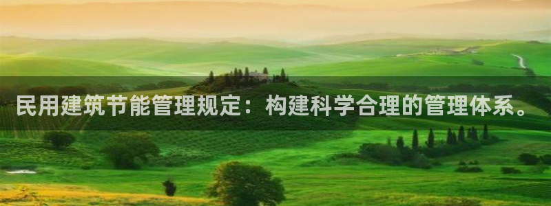 尊亿娱乐国际官网：民用建筑节能管理规定：构建科学合理的管理体系。