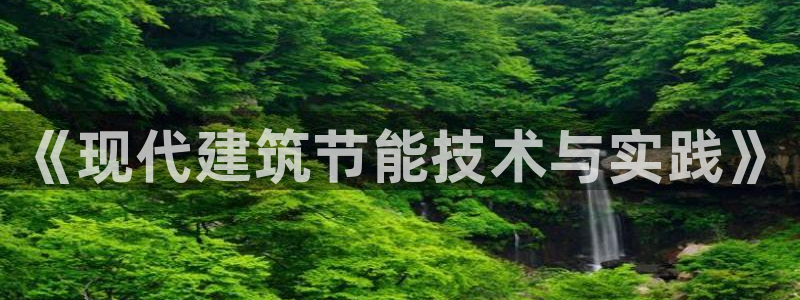 e尊国际可靠吗：《现代建筑节能技术与实践》