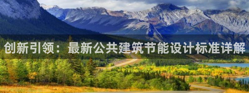 e尊国际平台：创新引领：最新公共建筑节能设计标准详解