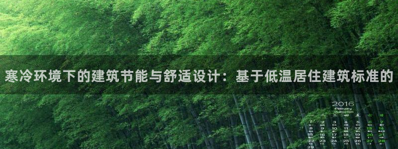 e尊国际是干什么的：寒冷环境下的建筑节能与舒适设计：基于低温居住建筑标准的