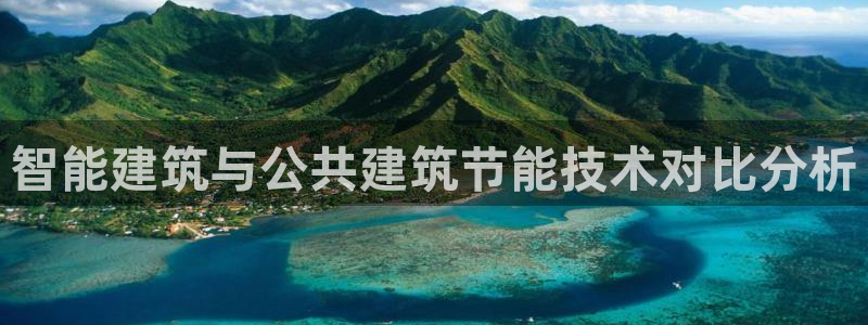 e尊国际娱乐官网下载：智能建筑与公共建筑节能技术对比分析