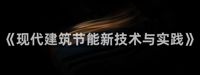 e尊国际是干什么的：《现代建筑节能新技术与实践》