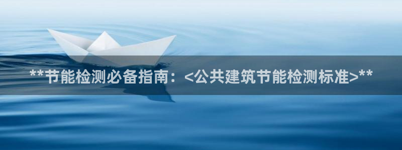 E尊国际网站：**节能检测必备指南：<公共建筑节能检测标准>**