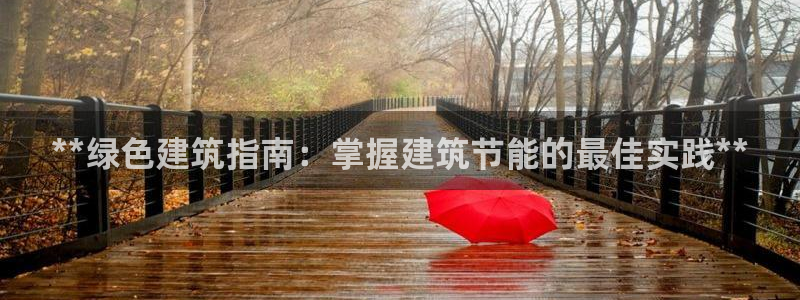 e尊国际娱乐官网下载：**绿色建筑指南：掌握建筑节能的最佳实践**