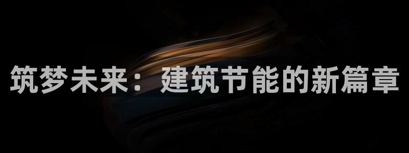 谁知道e尊国际的网址：筑梦未来：建筑节能的新篇章