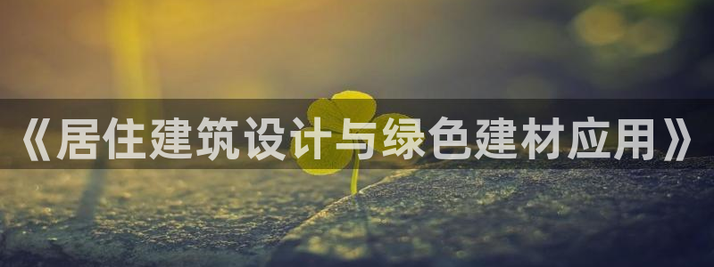 尊亿游戏国际官网：《居住建筑设计与绿色建材应用》