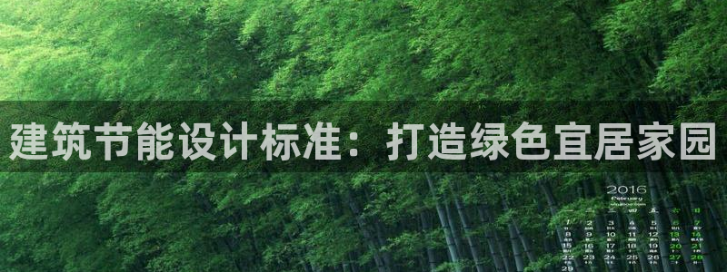 e尊国际官网app：建筑节能设计标准：打造绿色宜居家园