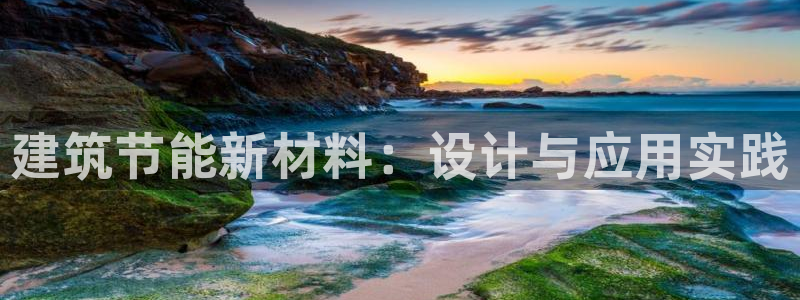 e尊国际官网·网址：建筑节能新材料：设计与应用实践