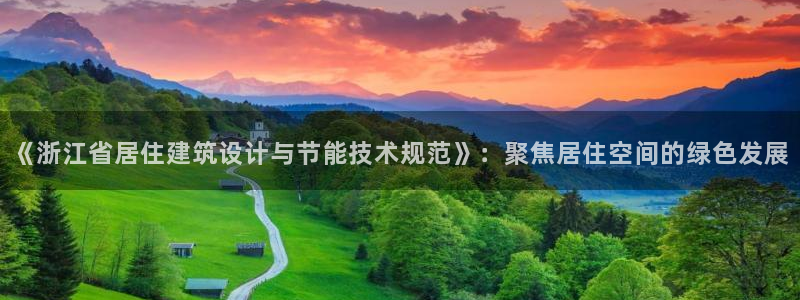 e尊国际平台：《浙江省居住建筑设计与节能技术规范》：聚焦居住空间的绿色发展