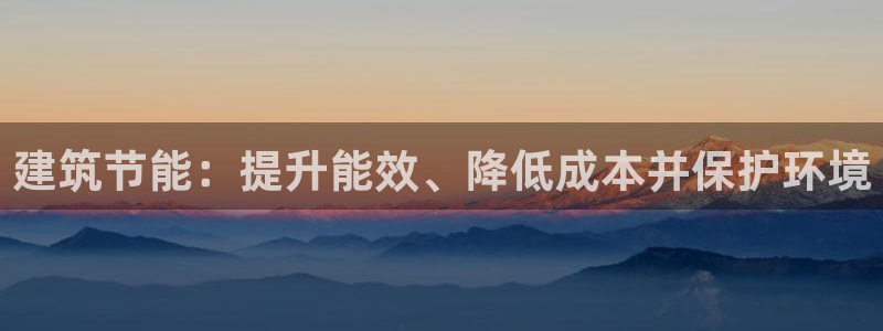 e尊国际app：建筑节能：提升能效、降低成本并保护环境