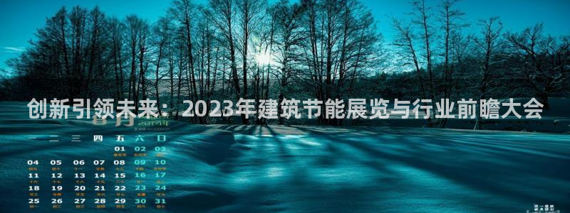 e尊国际平台：创新引领未来：2023年建筑节能展览与行业前瞻大会