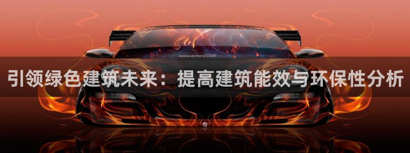 e尊电竞：引领绿色建筑未来：提高建筑能效与环保性分析