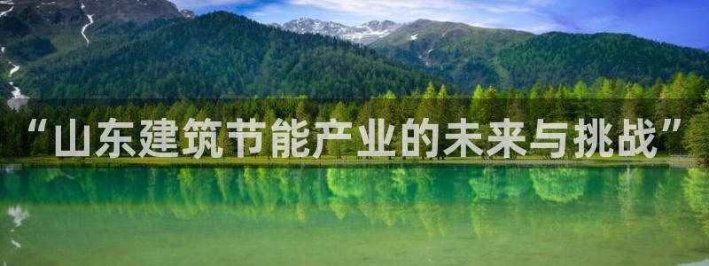 e尊国际客服：“山东建筑节能产业的未来与挑战”