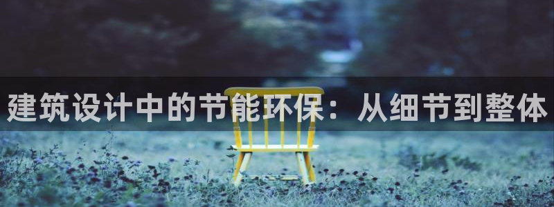 e尊体育：建筑设计中的节能环保：从细节到整体