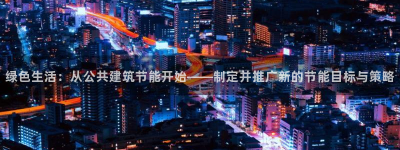 e尊平台：绿色生活：从公共建筑节能开始——制定并推广新的节能目标与策略