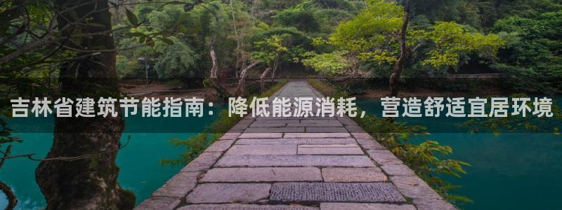 e尊国际官网：吉林省建筑节能指南：降低能源消耗，营造舒适宜居环境