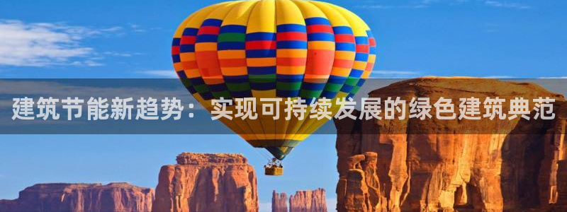 e尊国际-可可计划：建筑节能新趋势：实现可持续发展的绿色建筑典范