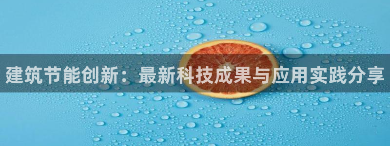 e尊电竞：建筑节能创新：最新科技成果与应用实践分享