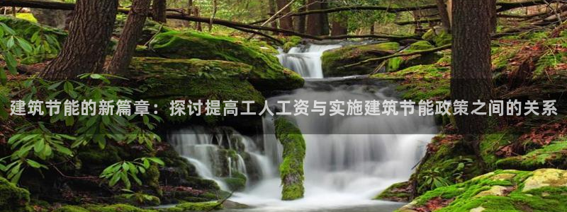 e尊国际7779：建筑节能的新篇章：探讨提高工人工资与实施建筑节能政策之间的关系