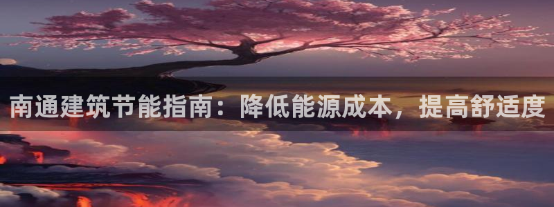e尊国际是干什么的：南通建筑节能指南：降低能源成本，提高舒适度