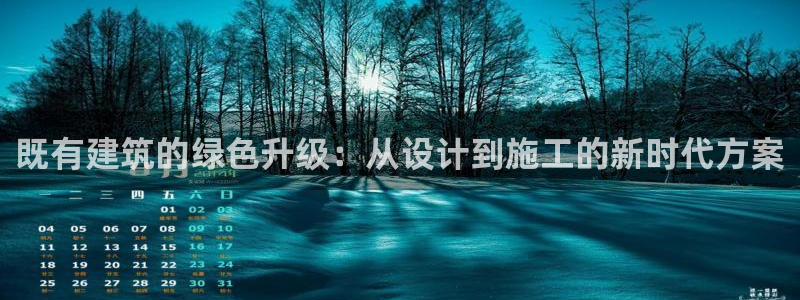 e尊国际7779：既有建筑的绿色升级：从设计到施工的新时代方案