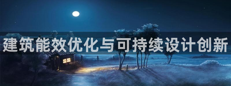 e尊国际地址：建筑能效优化与可持续设计创新