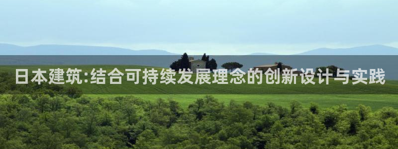 E尊国际：日本建筑:结合可持续发展理念的创新设计与实践