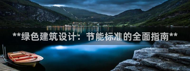 e尊国际平台：**绿色建筑设计：节能标准的全面指南**