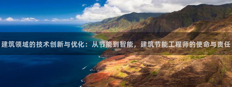 e尊国际是个黑网：建筑领域的技术创新与优化：从节能到智能，建筑节能工程师的使命与责任