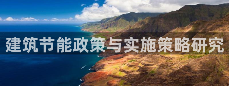 e尊国际可靠吗：建筑节能政策与实施策略研究