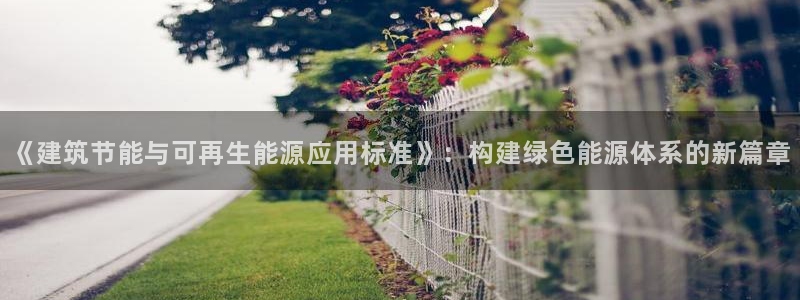 E尊国际：《建筑节能与可再生能源应用标准》：构建绿色能源体系的新篇章