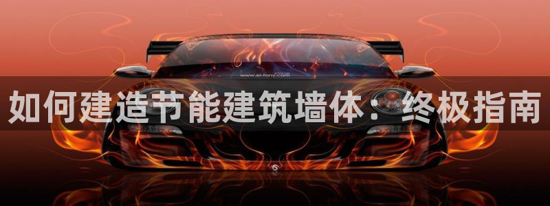 e尊国际平台：如何建造节能建筑墙体：终极指南