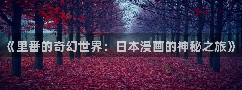 樱花漫画正版官网入口下载